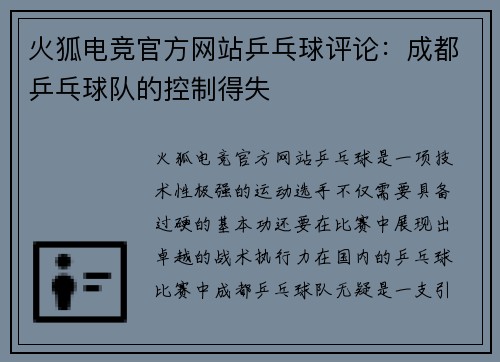 火狐电竞官方网站乒乓球评论：成都乒乓球队的控制得失