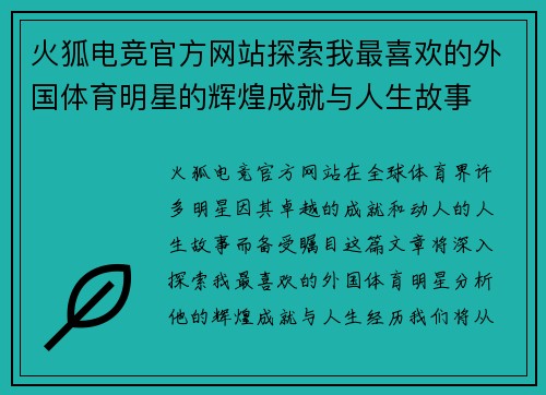 火狐电竞官方网站探索我最喜欢的外国体育明星的辉煌成就与人生故事