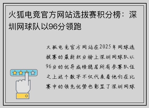火狐电竞官方网站选拔赛积分榜：深圳网球队以96分领跑