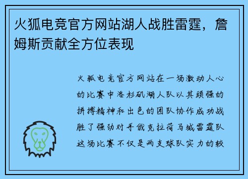 火狐电竞官方网站湖人战胜雷霆，詹姆斯贡献全方位表现