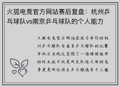 火狐电竞官方网站赛后复盘：杭州乒乓球队vs南京乒乓球队的个人能力