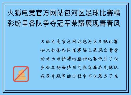 火狐电竞官方网站包河区足球比赛精彩纷呈各队争夺冠军荣耀展现青春风采