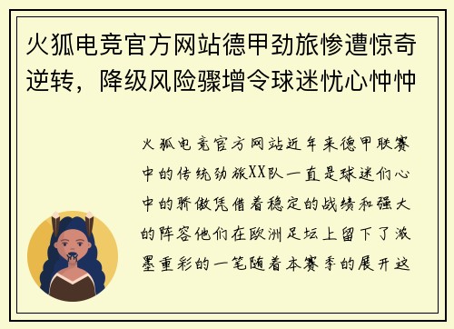 火狐电竞官方网站德甲劲旅惨遭惊奇逆转，降级风险骤增令球迷忧心忡忡