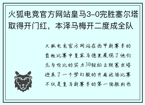 火狐电竞官方网站皇马3-0完胜塞尔塔取得开门红，本泽马梅开二度成全队头号射手
