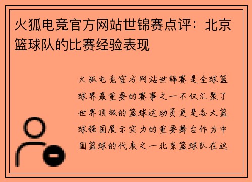 火狐电竞官方网站世锦赛点评：北京篮球队的比赛经验表现