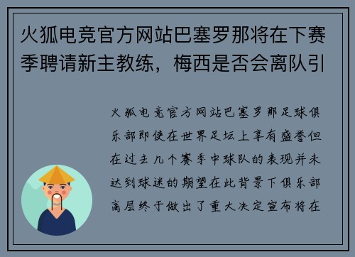 火狐电竞官方网站巴塞罗那将在下赛季聘请新主教练，梅西是否会离队引发猜想