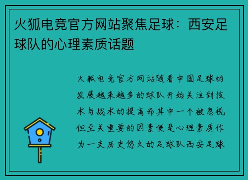火狐电竞官方网站聚焦足球：西安足球队的心理素质话题