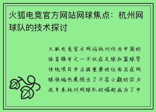 火狐电竞官方网站网球焦点：杭州网球队的技术探讨