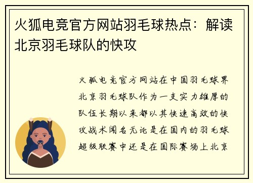 火狐电竞官方网站羽毛球热点：解读北京羽毛球队的快攻
