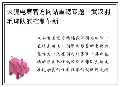 火狐电竞官方网站重磅专题：武汉羽毛球队的控制革新