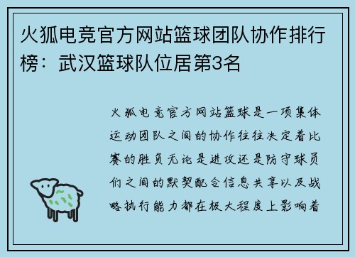 火狐电竞官方网站篮球团队协作排行榜：武汉篮球队位居第3名