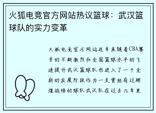 火狐电竞官方网站热议篮球：武汉篮球队的实力变革