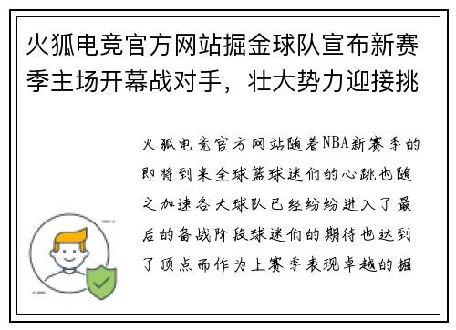 火狐电竞官方网站掘金球队宣布新赛季主场开幕战对手，壮大势力迎接挑战