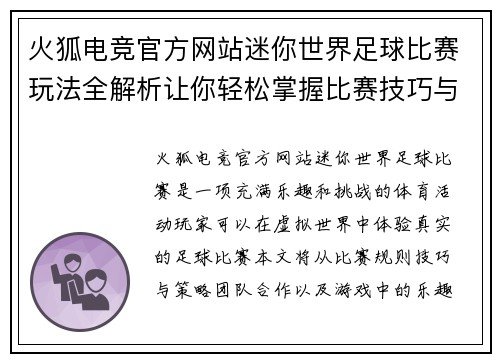 火狐电竞官方网站迷你世界足球比赛玩法全解析让你轻松掌握比赛技巧与乐趣