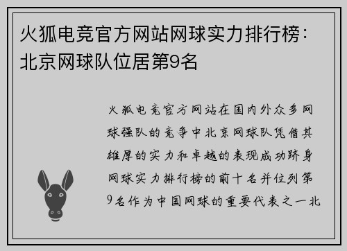 火狐电竞官方网站网球实力排行榜：北京网球队位居第9名